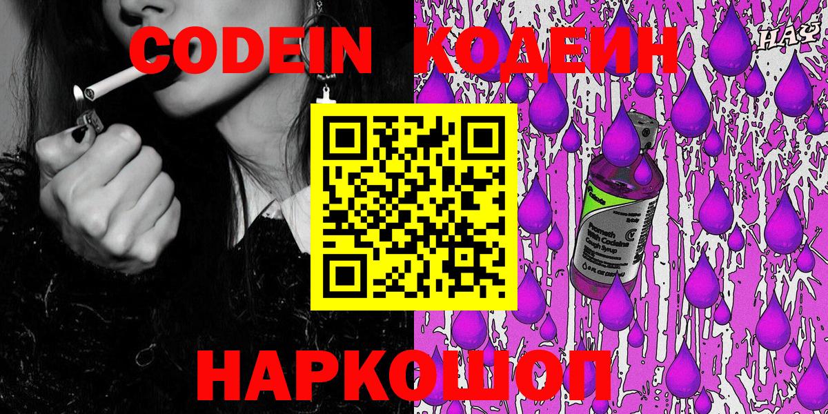 Кодеин напиток Lean (лин)  Вход с VPN  Хабаровск 